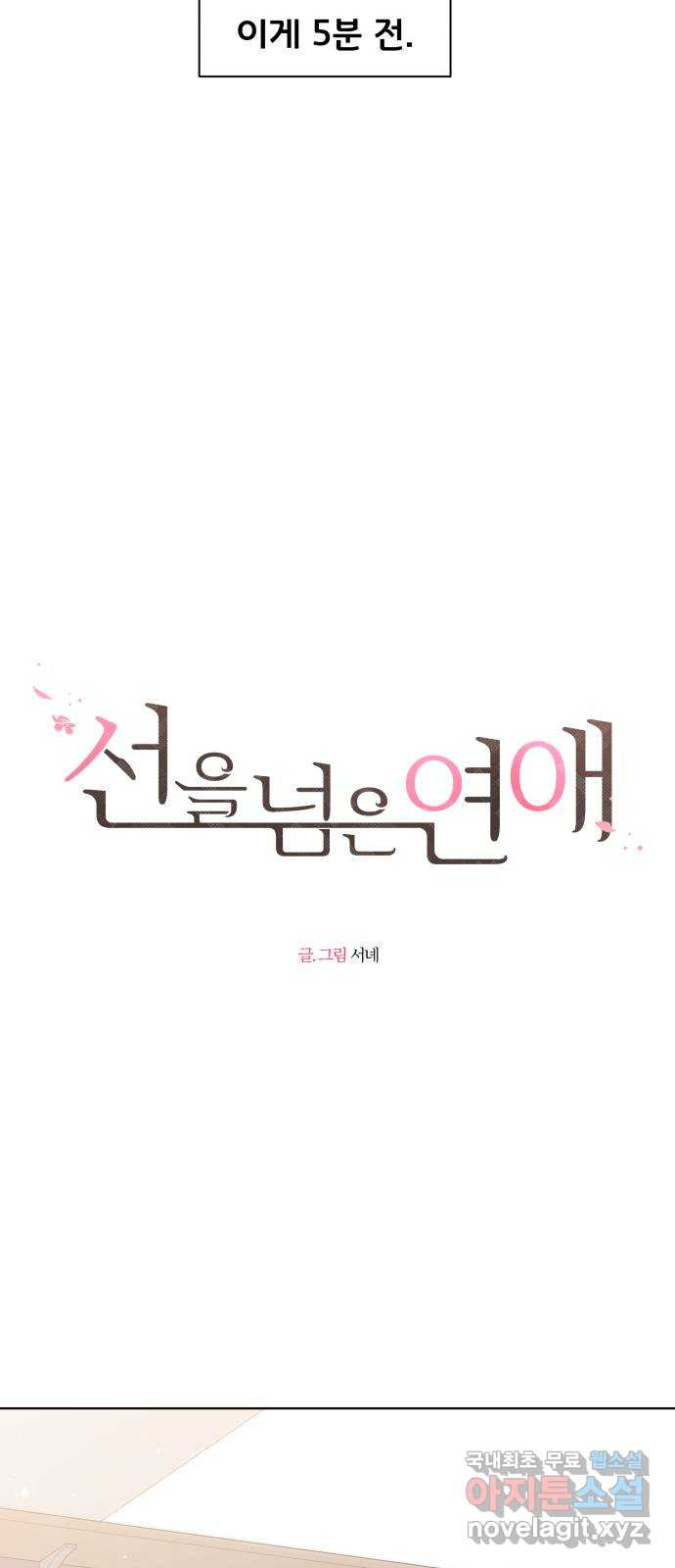 선을 넘은 연애 29화 - 웹툰 이미지 7