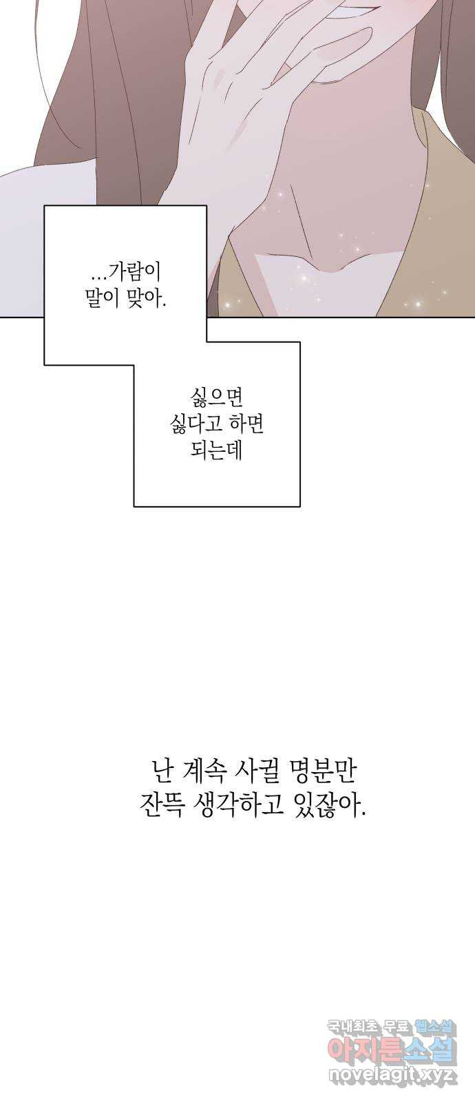 선을 넘은 연애 29화 - 웹툰 이미지 68