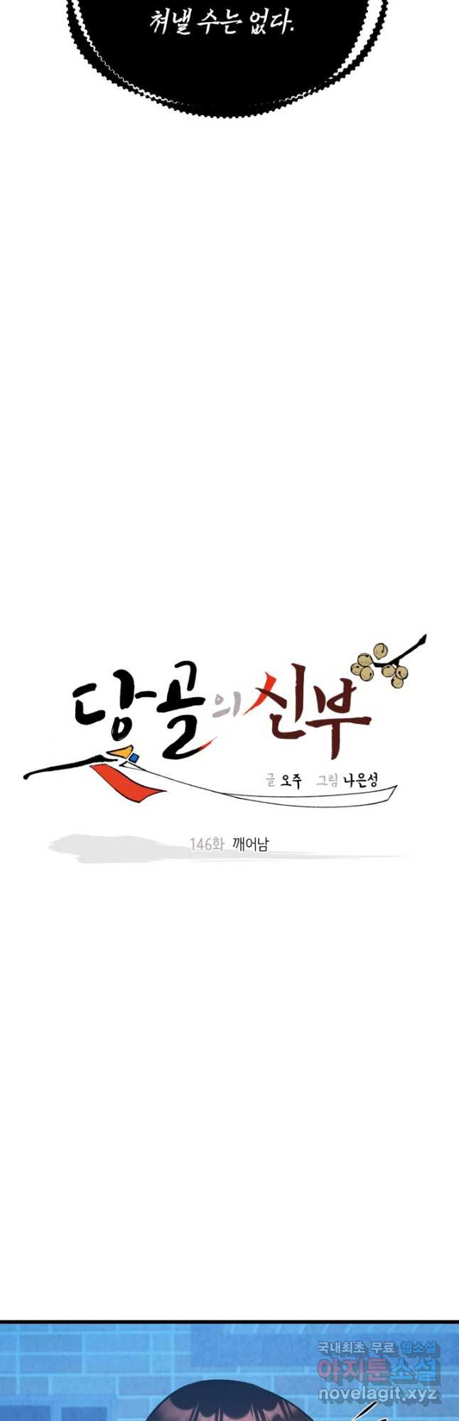 당골의 신부 146화 - 웹툰 이미지 4