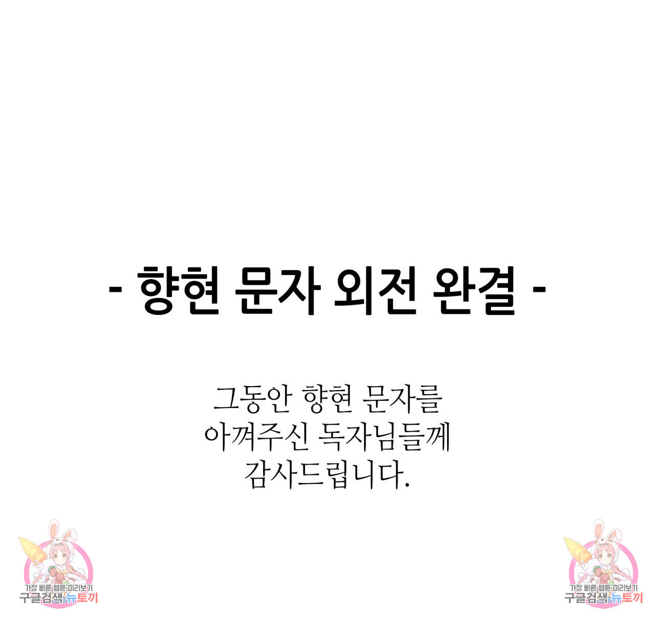 향현문자(완전판) 외전 최종화 - 웹툰 이미지 127