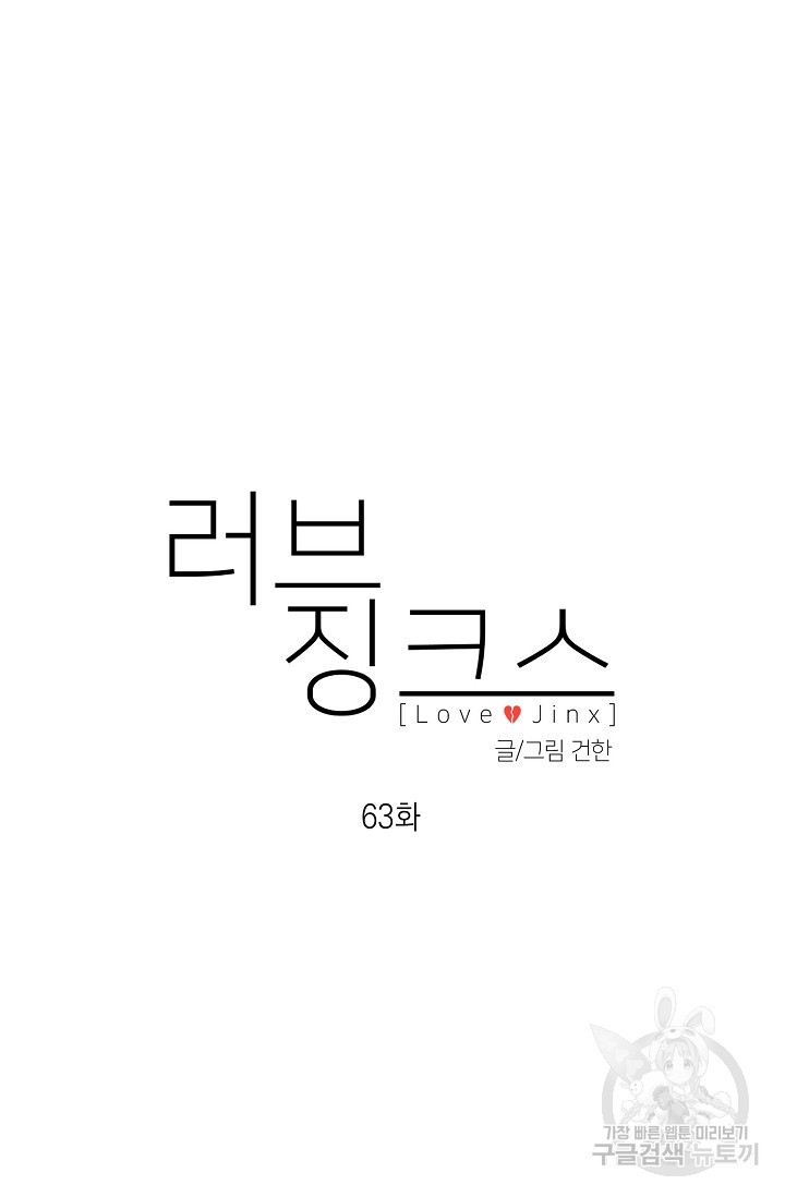 러브 징크스 63화 - 웹툰 이미지 29