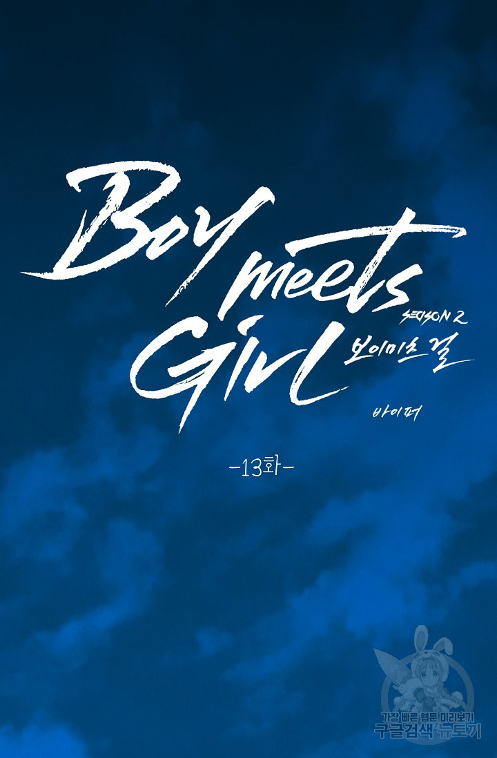 Boy meets Girl(보이미츠걸) 시즌2 13화 - 웹툰 이미지 13