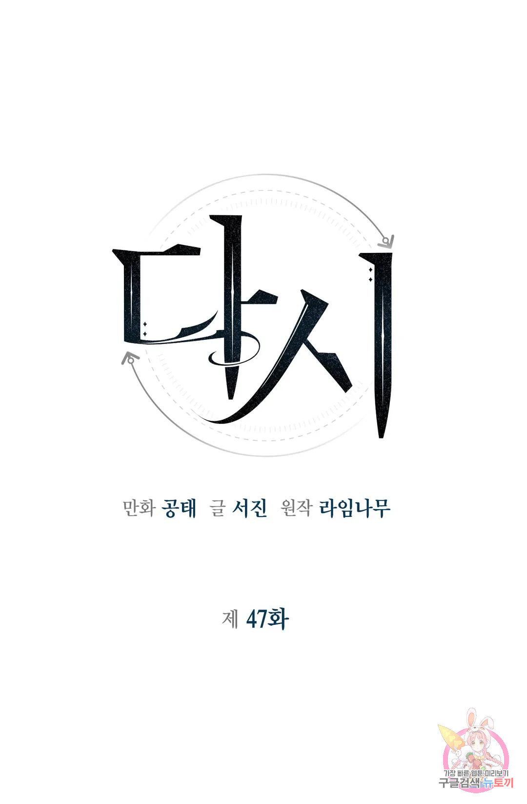 다시 47화 - 웹툰 이미지 4