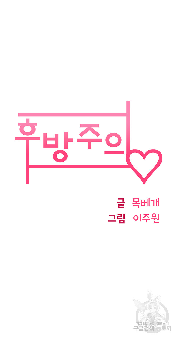 후방주의♡ 2화 - 웹툰 이미지 6