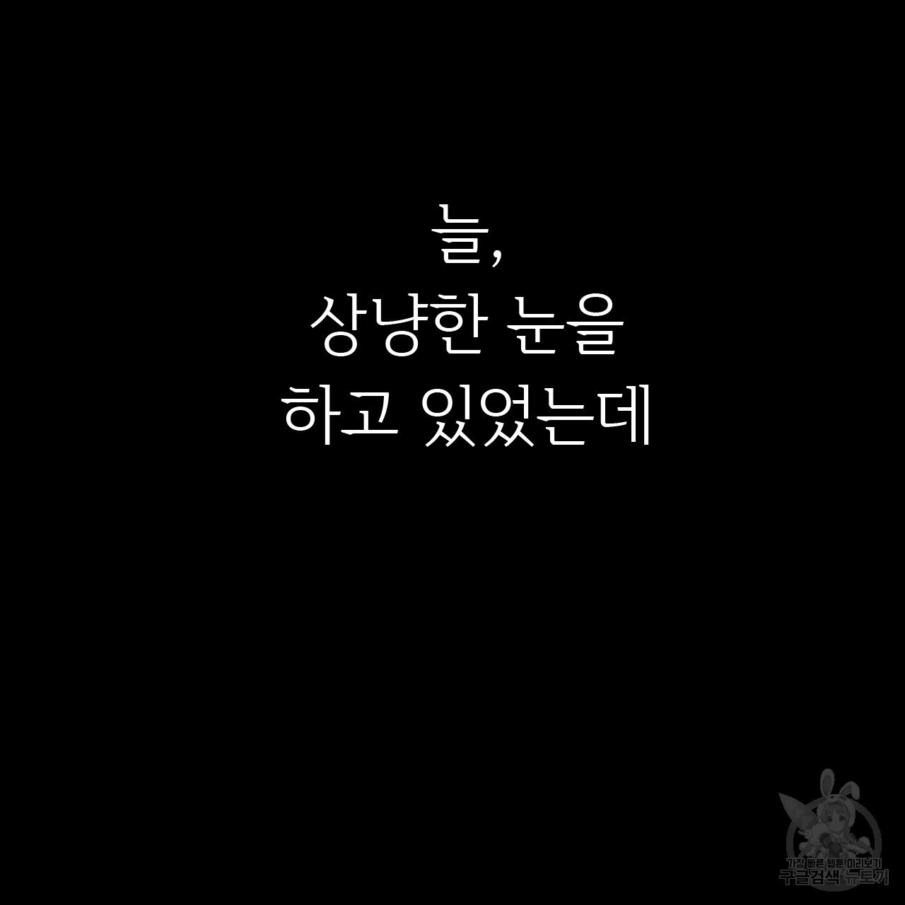 유설화담 9화 - 웹툰 이미지 80