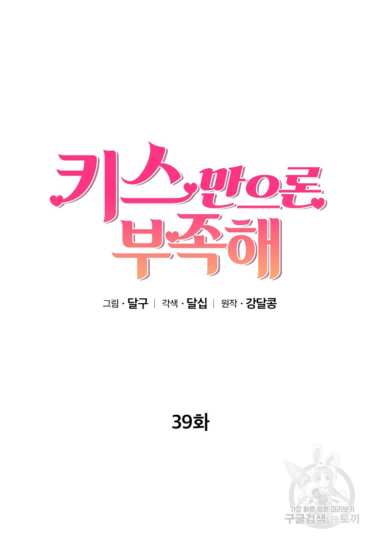 키스만으론 부족해 39화 - 웹툰 이미지 53