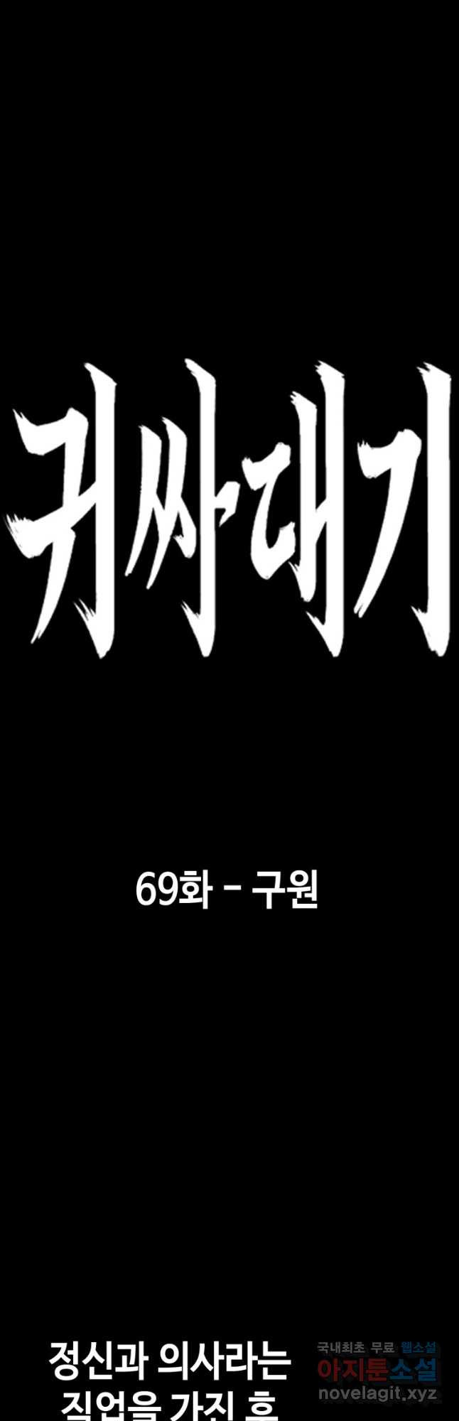 귀싸대기 69화 - 웹툰 이미지 28