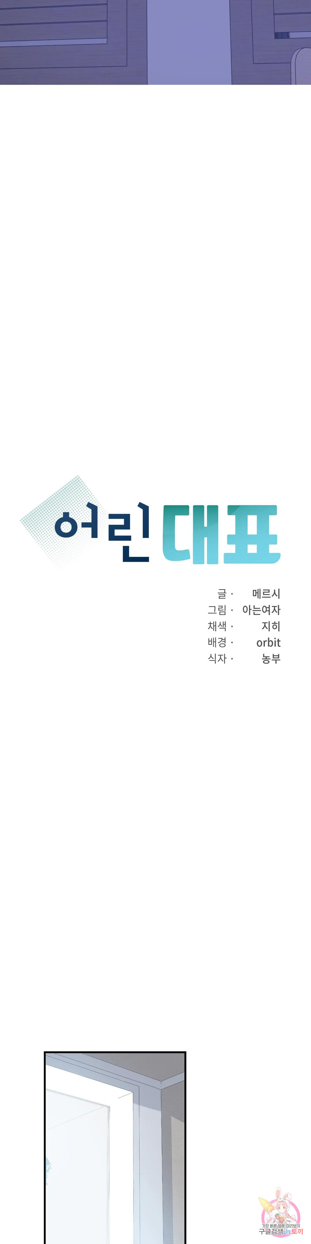 어린대표 19화 - 웹툰 이미지 3