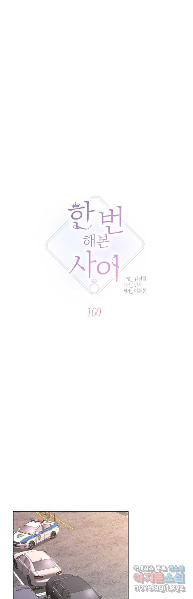 한 번 해본 사이 100화 - 웹툰 이미지 3