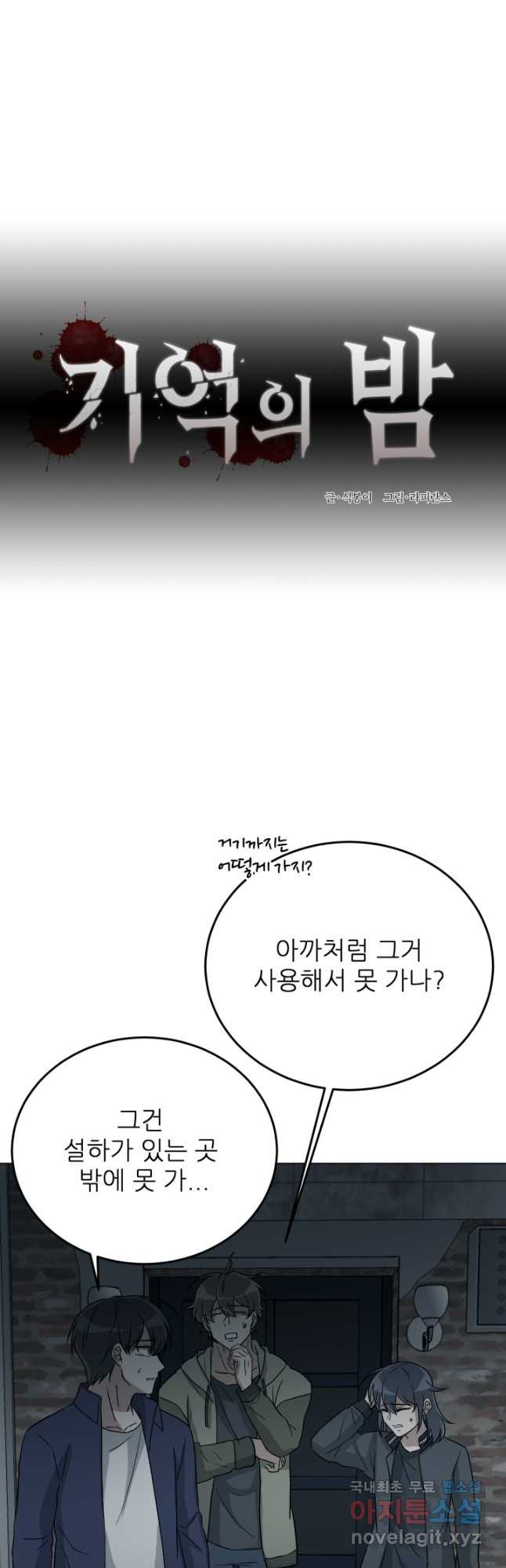 기억의 밤 68화 - 웹툰 이미지 10