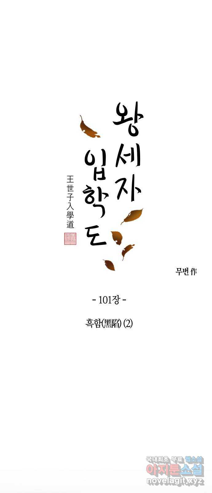 왕세자 입학도 101장 흑함(黑陷) (2) - 웹툰 이미지 20