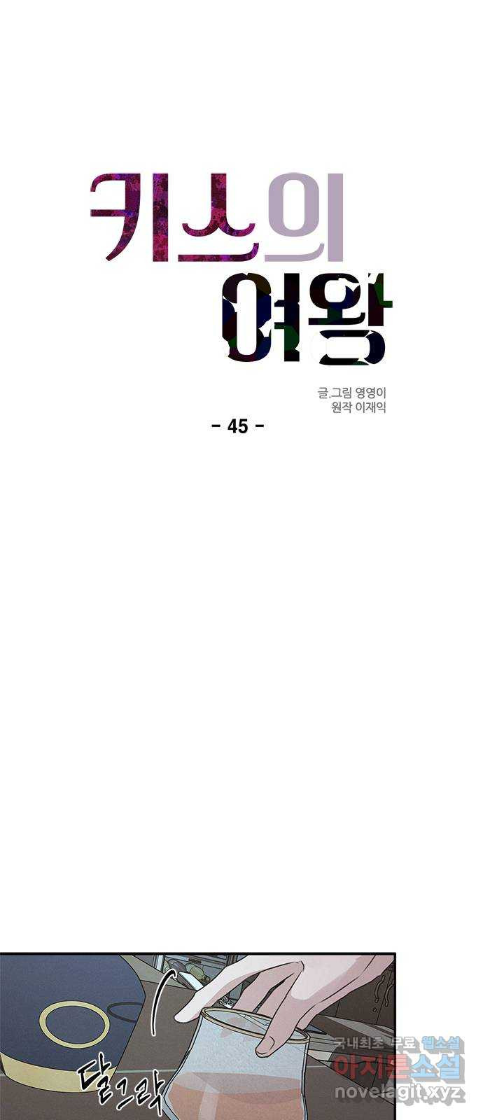 키스의 여왕 45화 - 웹툰 이미지 16