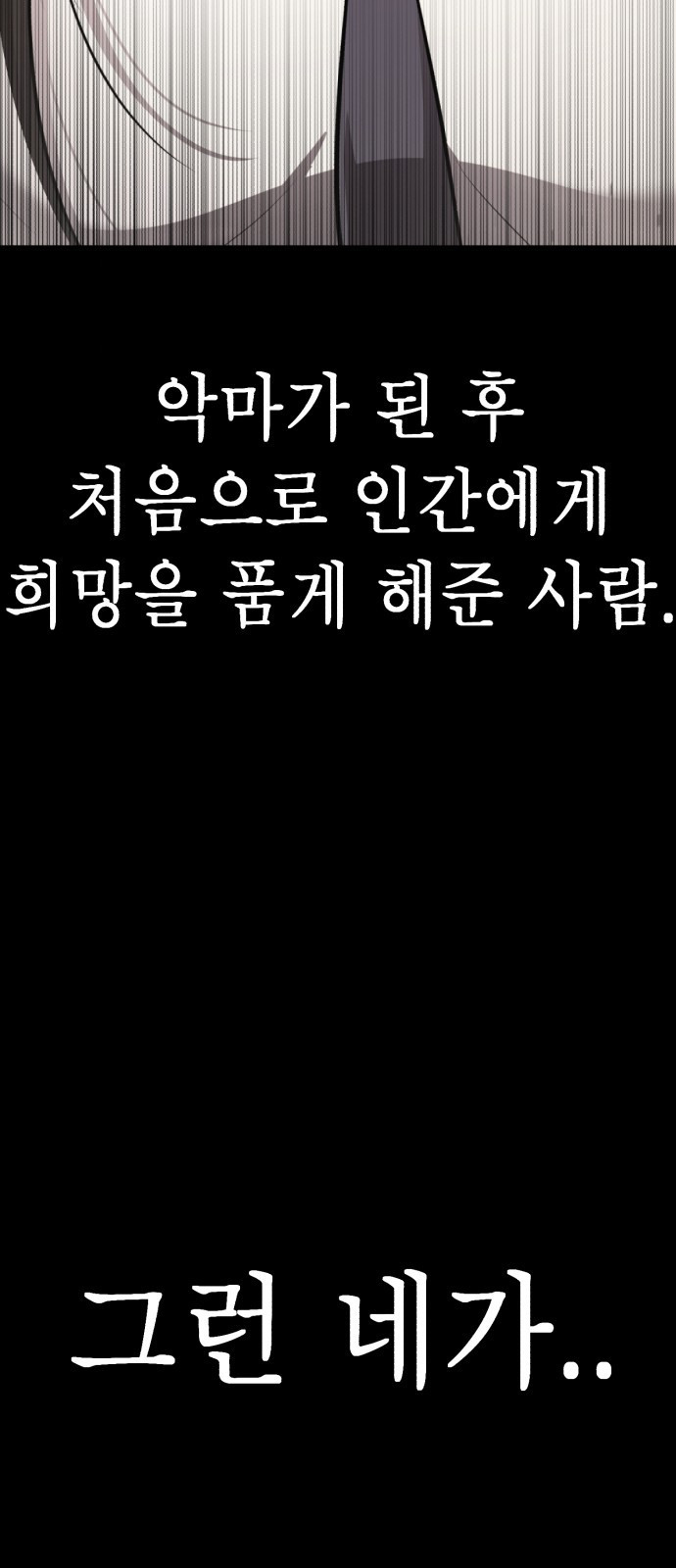 존잘주의 71화. 내가 악마가 된 이유 - 웹툰 이미지 106