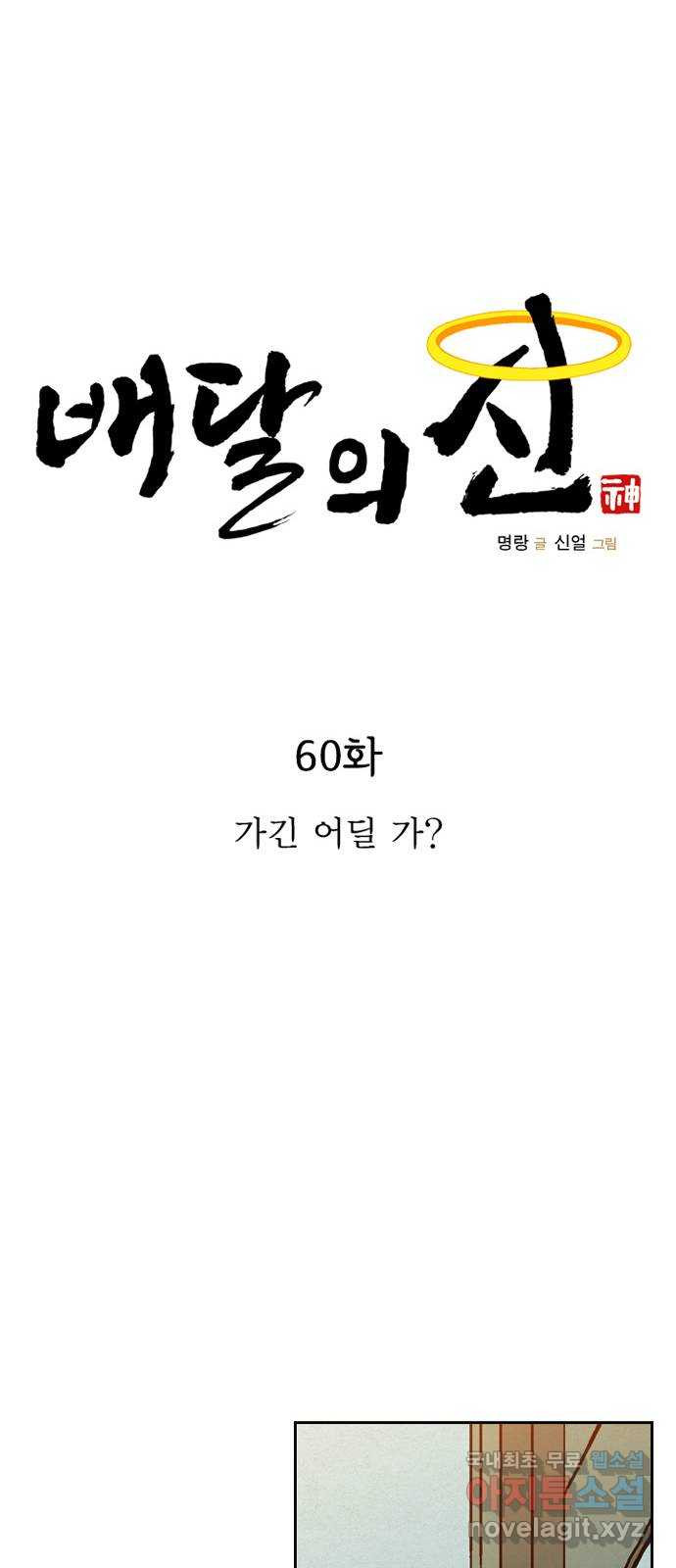 배달의 신 60화 - 가긴 어딜 가? - 웹툰 이미지 20