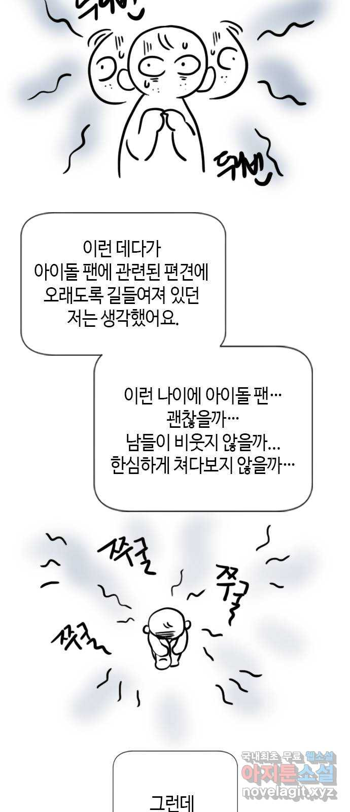 팬인데 왜요 후기 - 웹툰 이미지 9