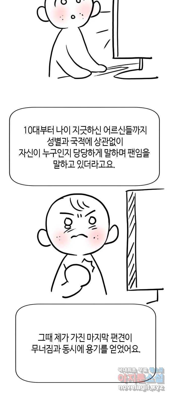 팬인데 왜요 후기 - 웹툰 이미지 11