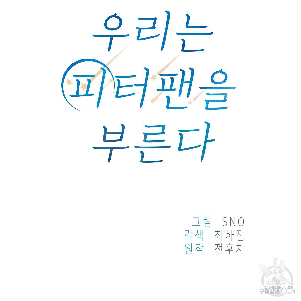 우리는 피터팬을 부른다 12화 - 웹툰 이미지 158