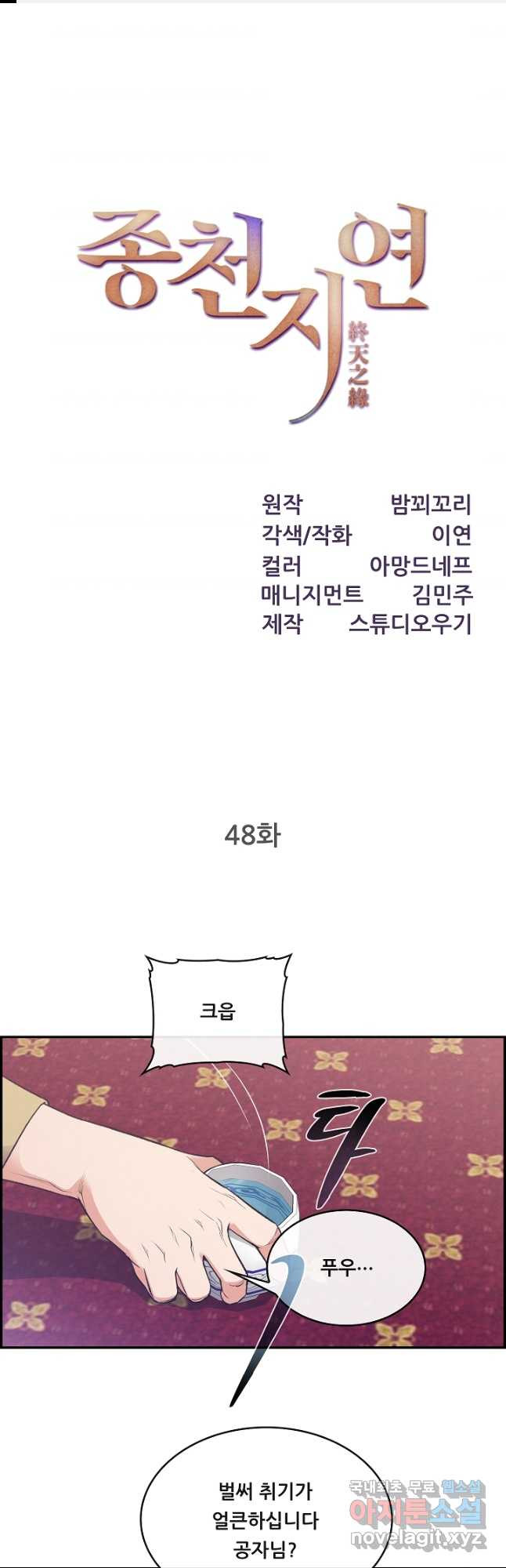 종천지연 48화 - 웹툰 이미지 1