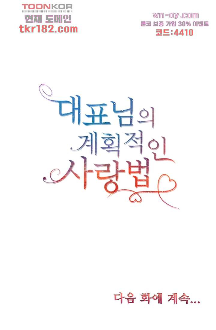 대표님의 계획적인 사랑법 10화 - 웹툰 이미지 44