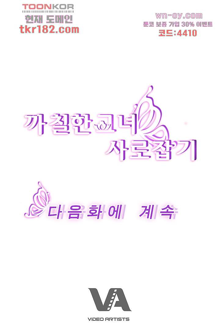 까칠한 그녀 사로잡기 10화 - 웹툰 이미지 102