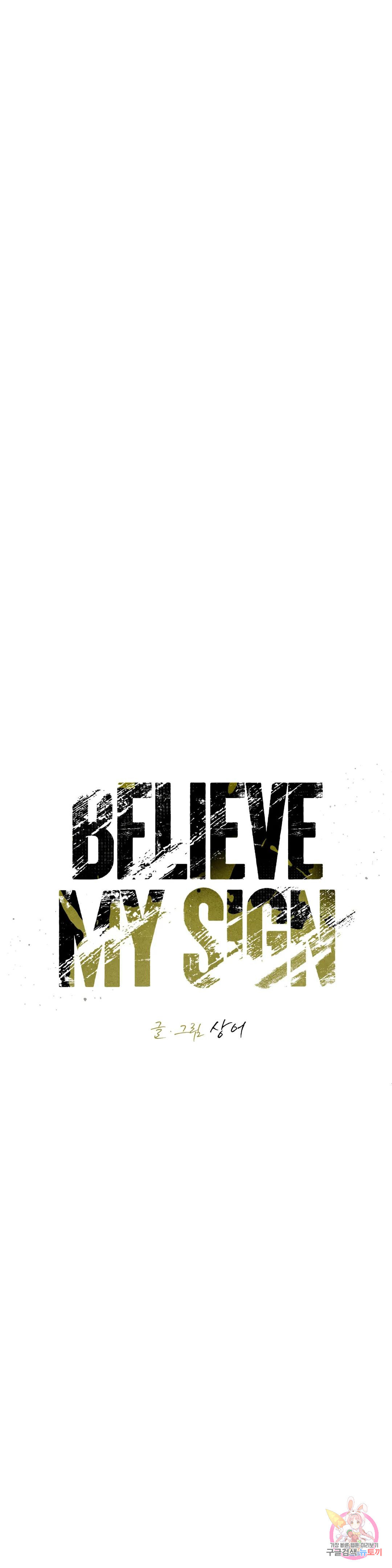 Believe my sign(빌리브 마이 사인) 19화 - 웹툰 이미지 2