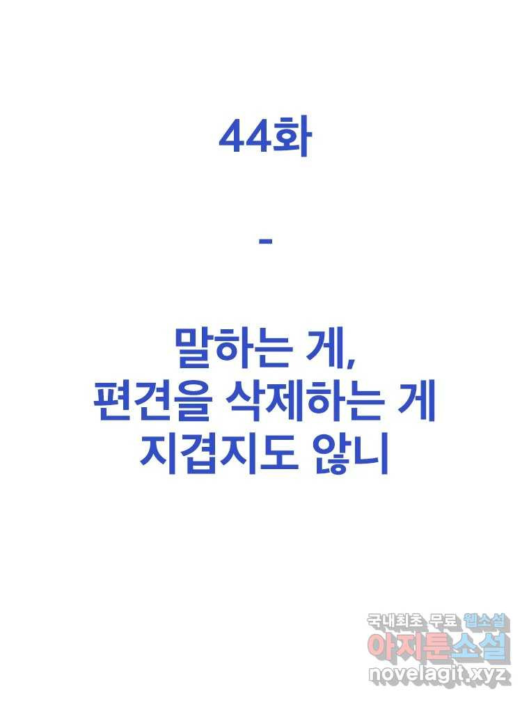 짝과 적 44. 말하는 게, 편견을 삭제하는 게 지겹지도 않니 - 웹툰 이미지 51