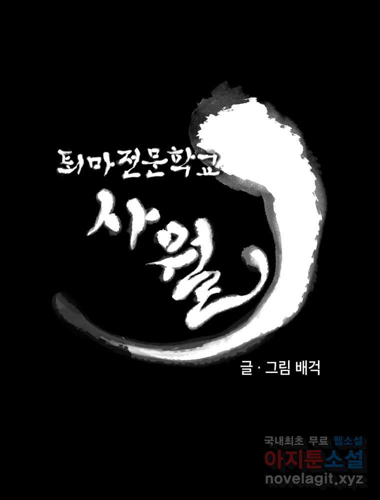 퇴마전문학교 사월 18화 독사 - 웹툰 이미지 24