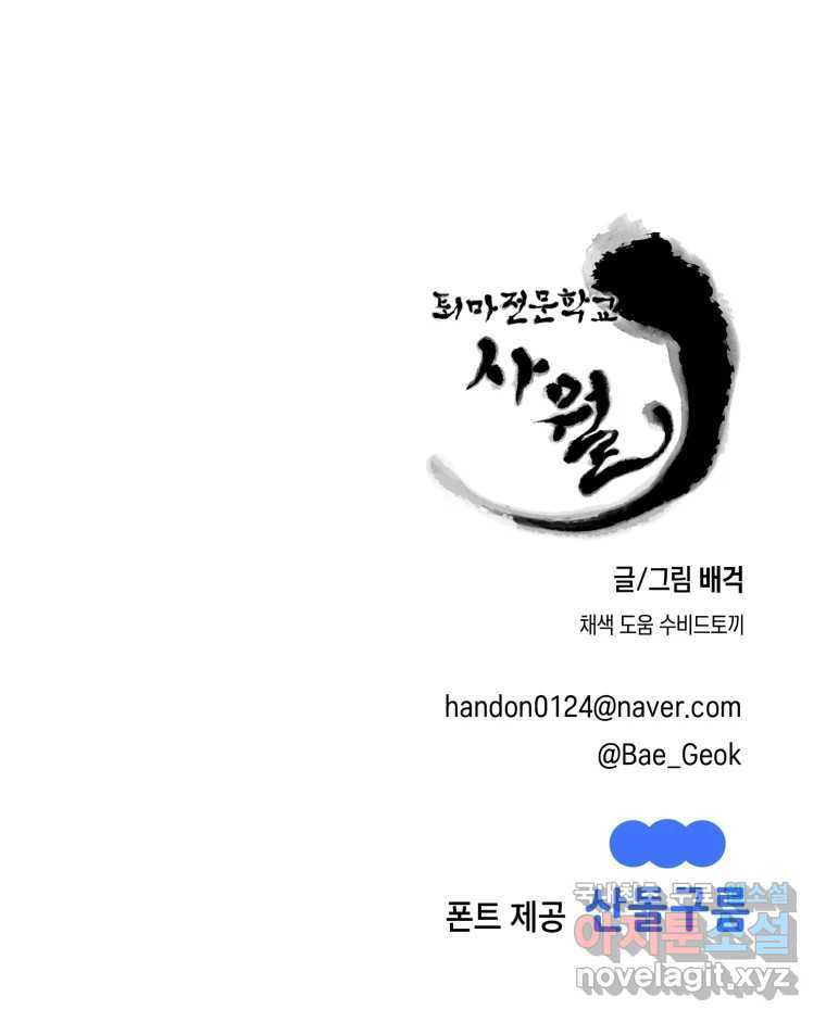 퇴마전문학교 사월 18화 독사 - 웹툰 이미지 119