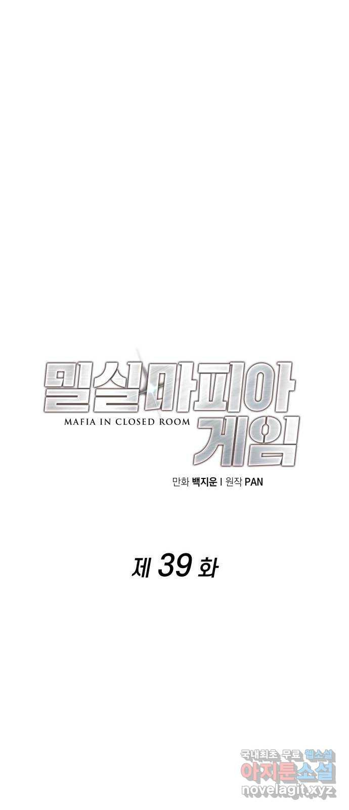 밀실 마피아 게임 39화. 두 번째 마피아 게임 논쟁(3) - 웹툰 이미지 32