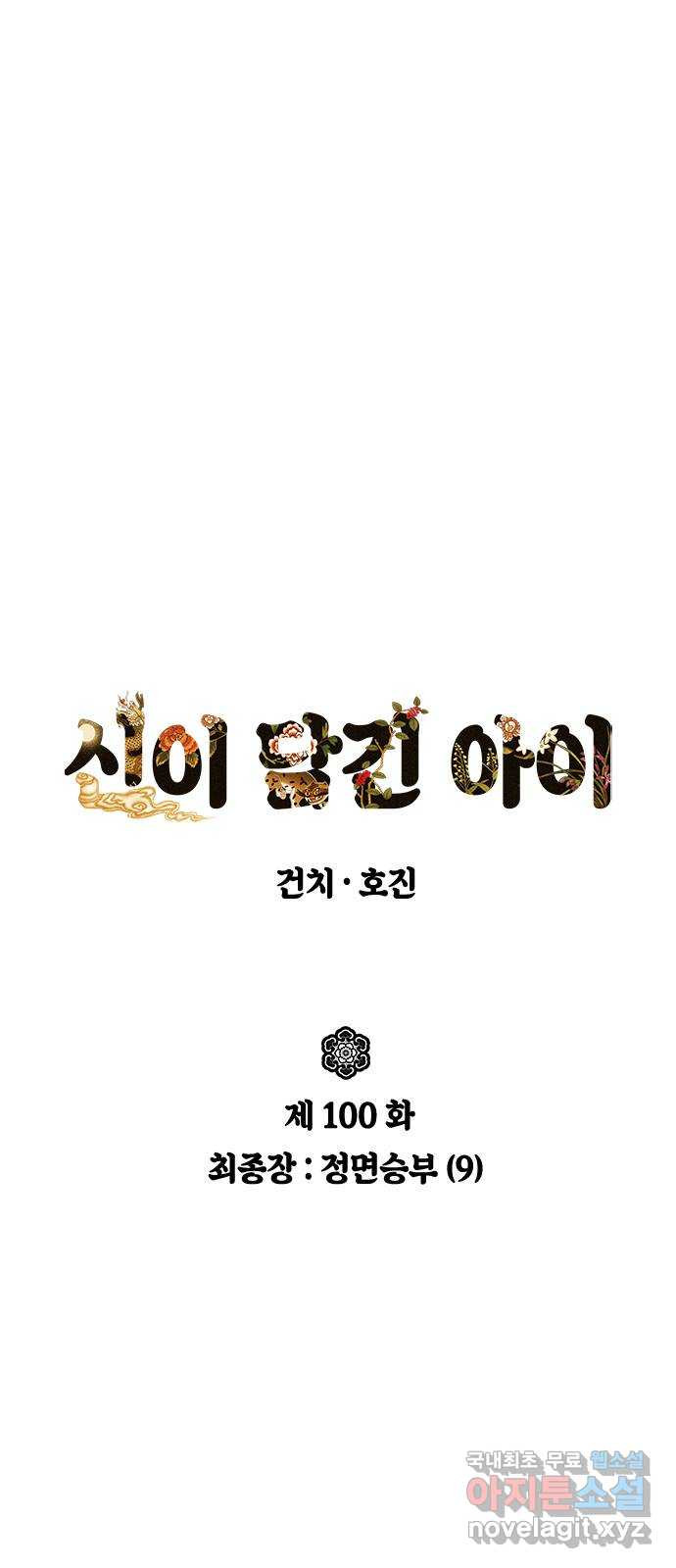 신이 담긴 아이 100화 최종장 : 정면승부 (9) - 웹툰 이미지 6