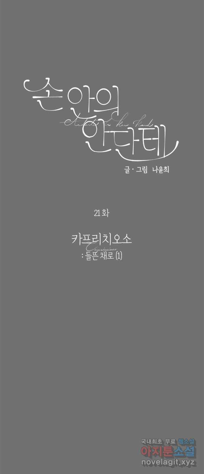 손 안의 안단테 21화: 카프리치오소 (1) - 웹툰 이미지 6