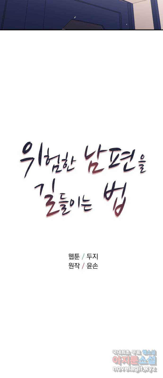 위험한 남편을 길들이는 법 51화: 흔들리는 마음 - 웹툰 이미지 5