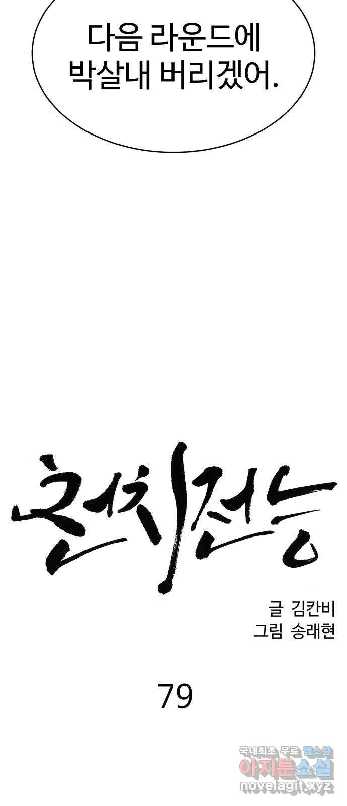 천치전능 79화 - 웹툰 이미지 9