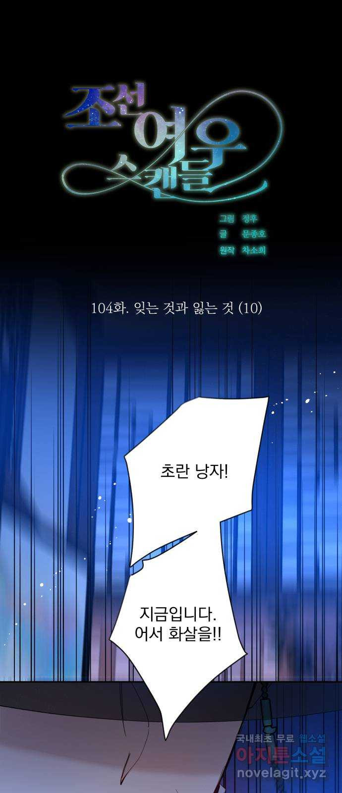 조선여우스캔들 104화. 잊는 것과 잃는 것 (10) - 웹툰 이미지 1