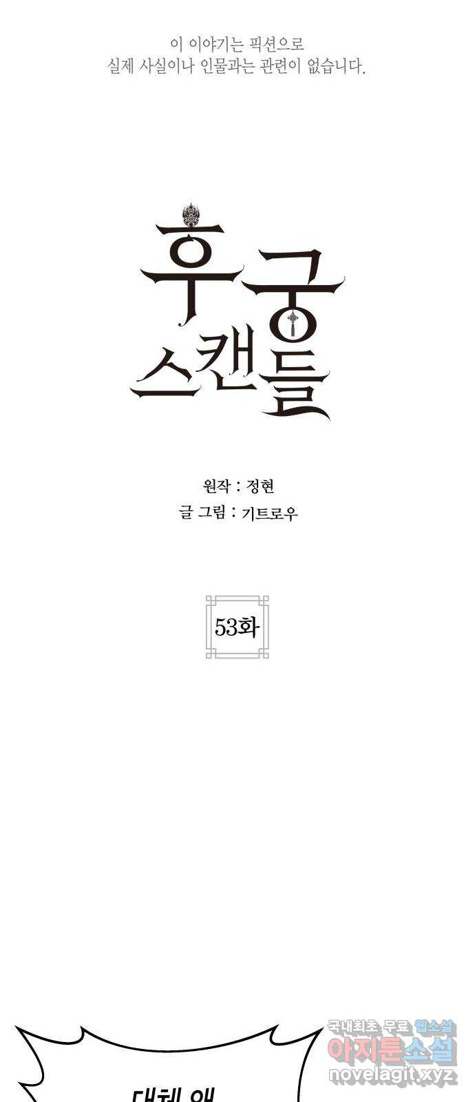 후궁 스캔들 53화 - 웹툰 이미지 26