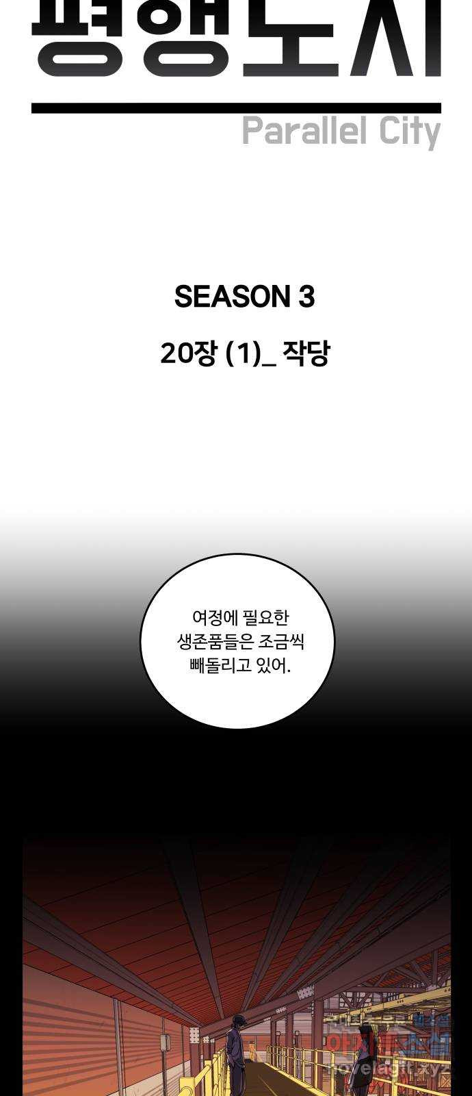 평행도시 20장 (1)_작당 - 웹툰 이미지 21