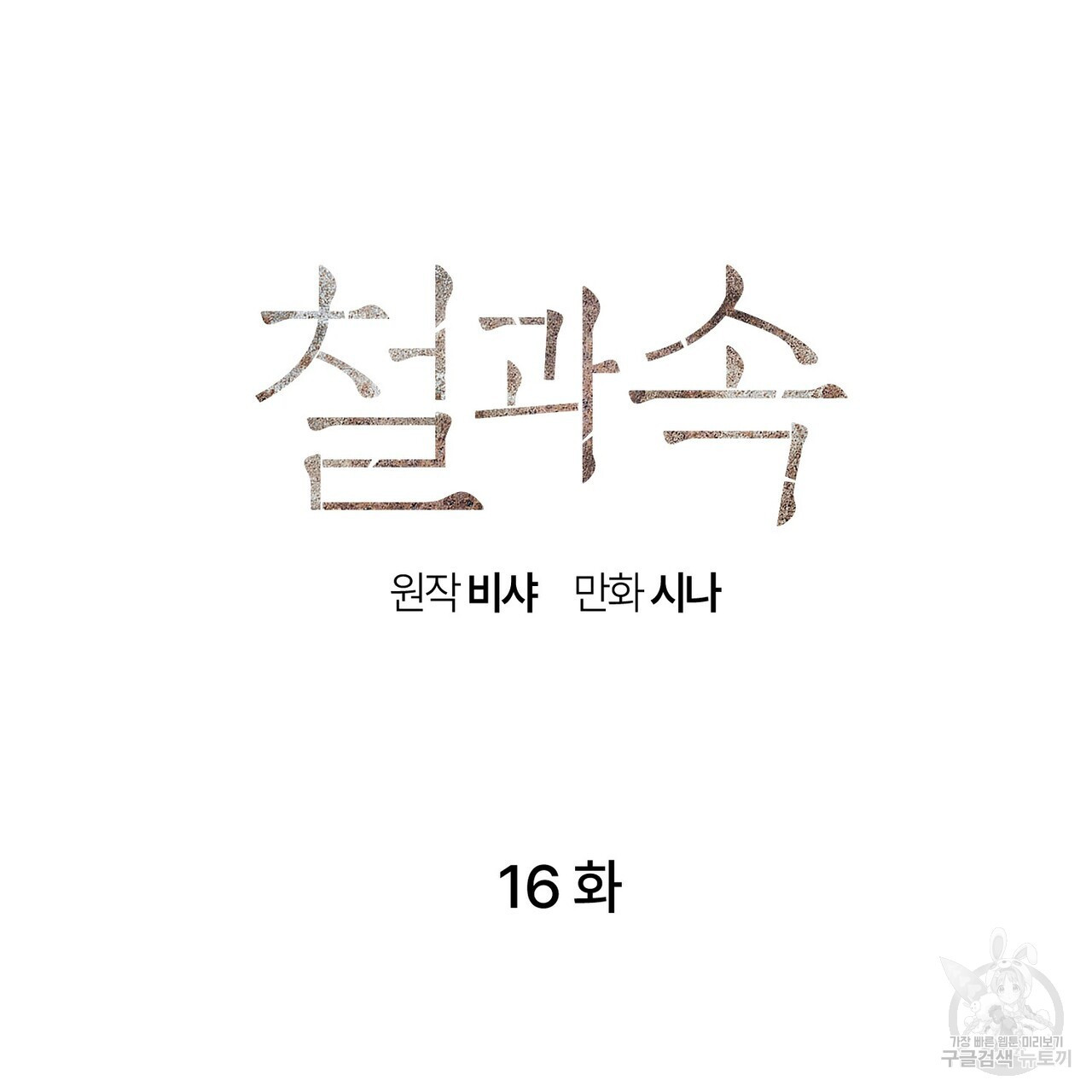 철과 속 16화 - 웹툰 이미지 6