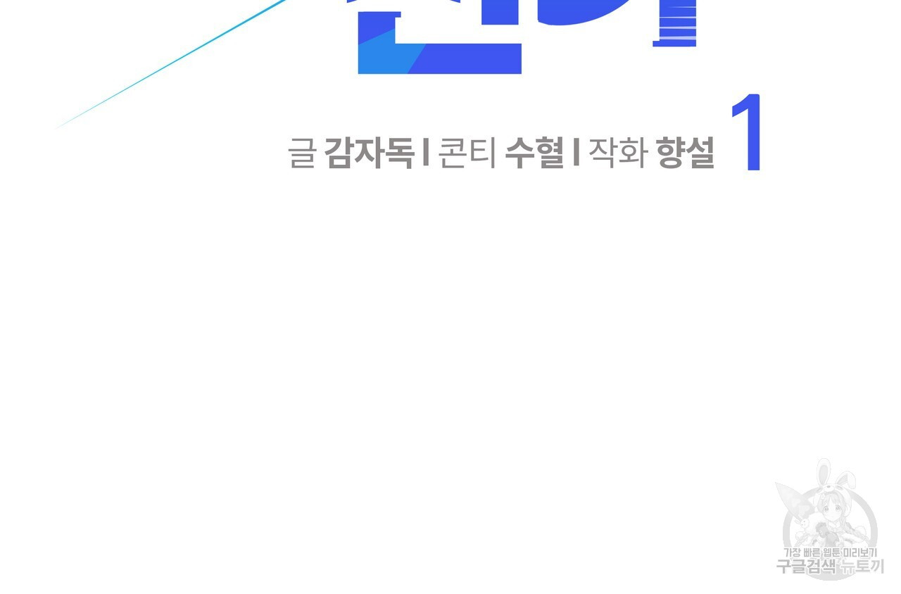 꼼짝 마, 움직이면 선다! 1화 - 웹툰 이미지 43