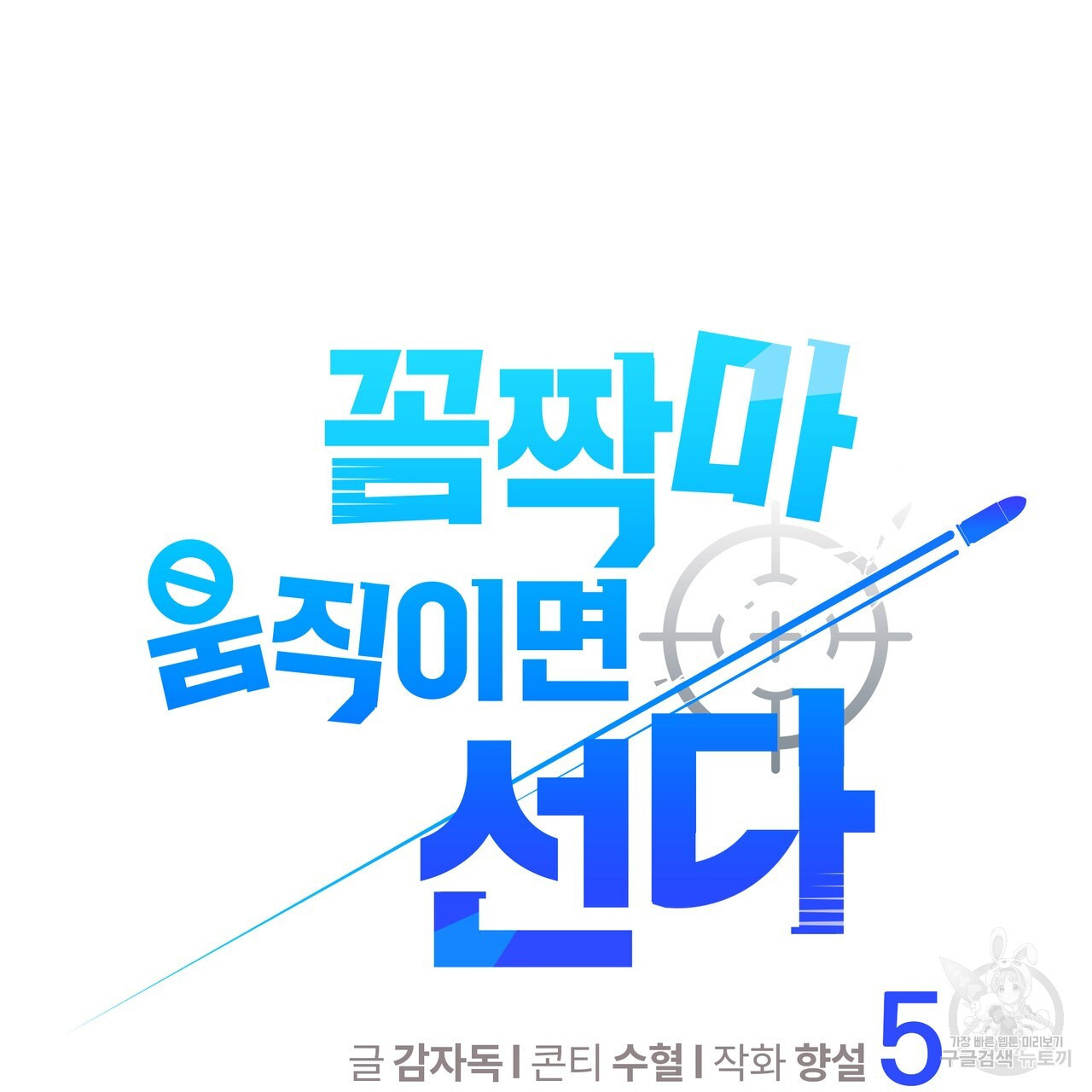 꼼짝 마, 움직이면 선다! 5화 - 웹툰 이미지 13