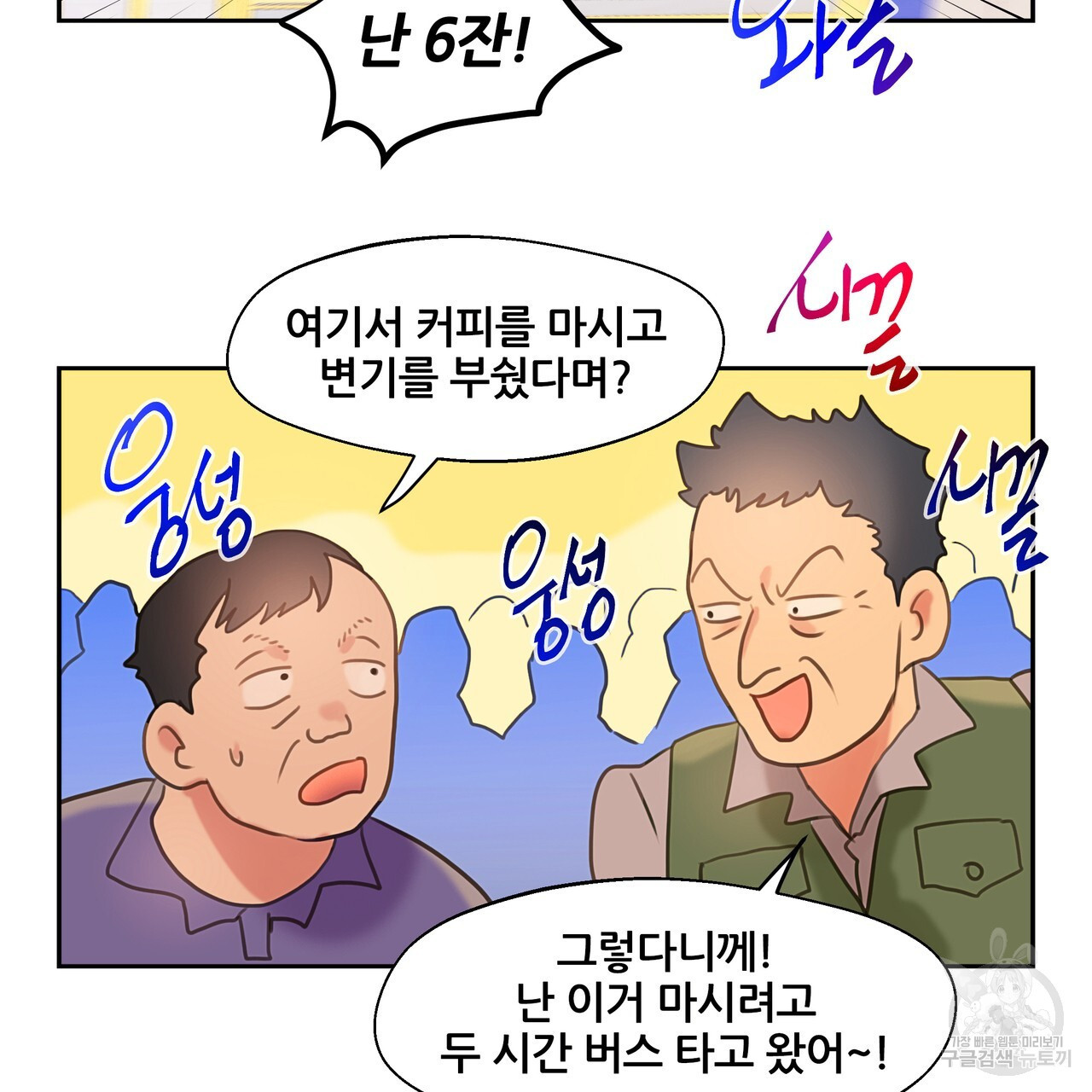 꼼짝 마, 움직이면 선다! 6화 - 웹툰 이미지 105