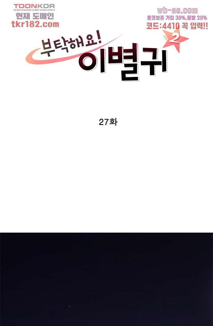 부탁해요 이별귀 시즌2 27화 - 웹툰 이미지 3