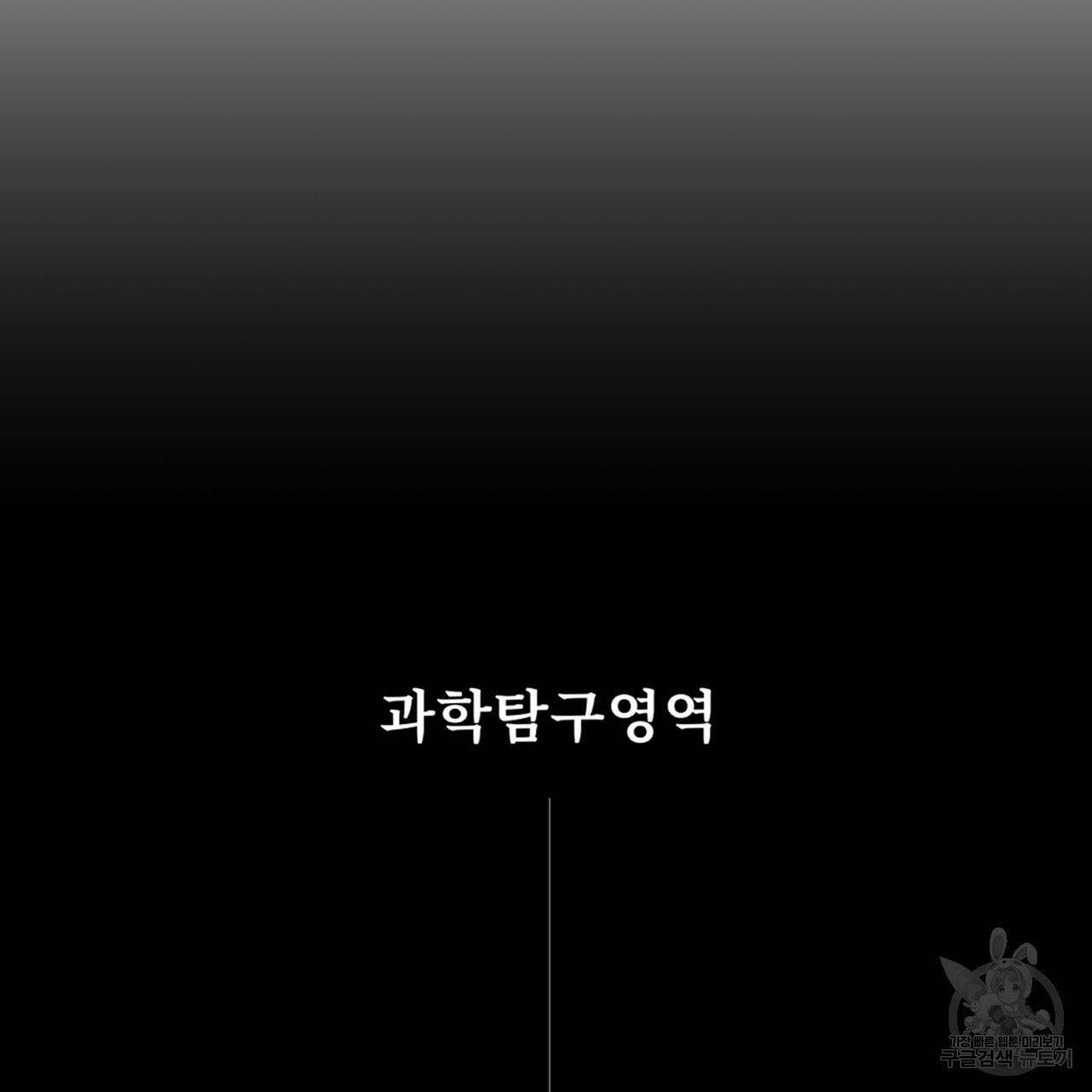 철수를 구하시오 54화 - 웹툰 이미지 156