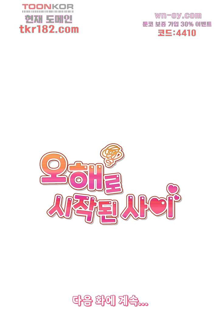 오해로 시작된 사이 10화 - 웹툰 이미지 46