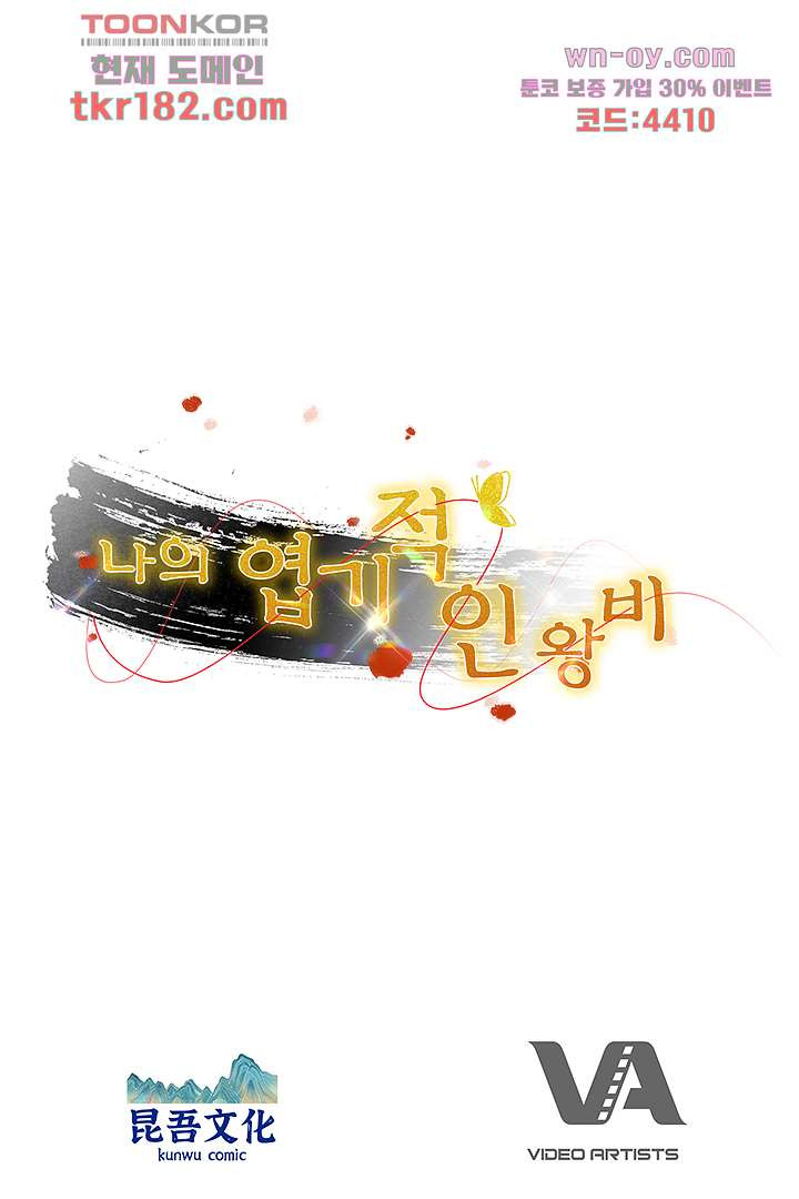 나의 엽기적인 왕비 10화 - 웹툰 이미지 83