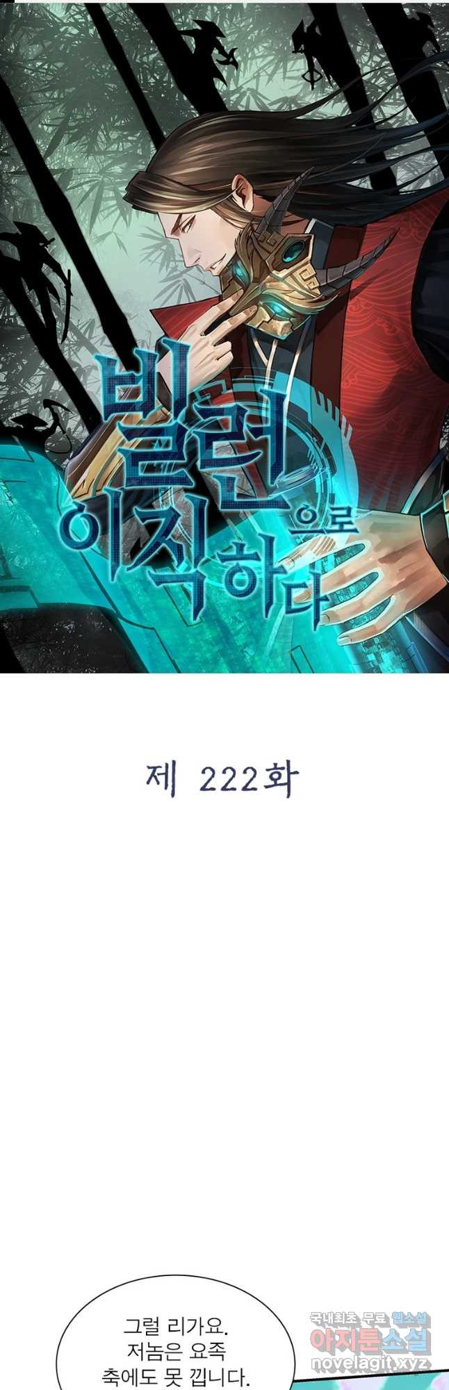 빌런으로 이직하다 222화 - 웹툰 이미지 1