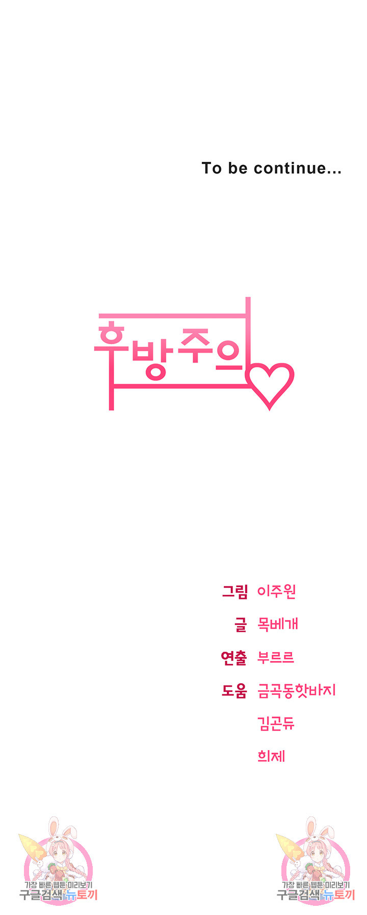 후방주의♡ 7화 - 웹툰 이미지 76