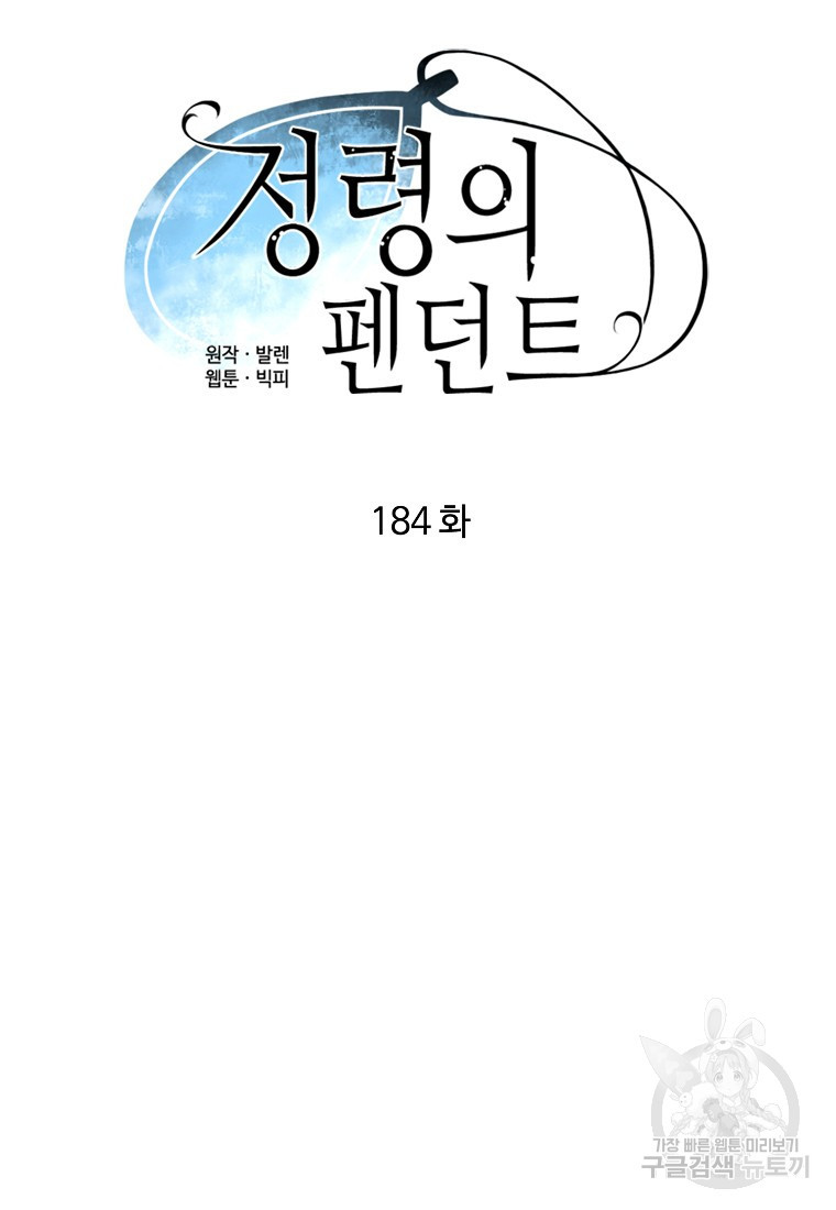 정령의 펜던트 184화 - 웹툰 이미지 13