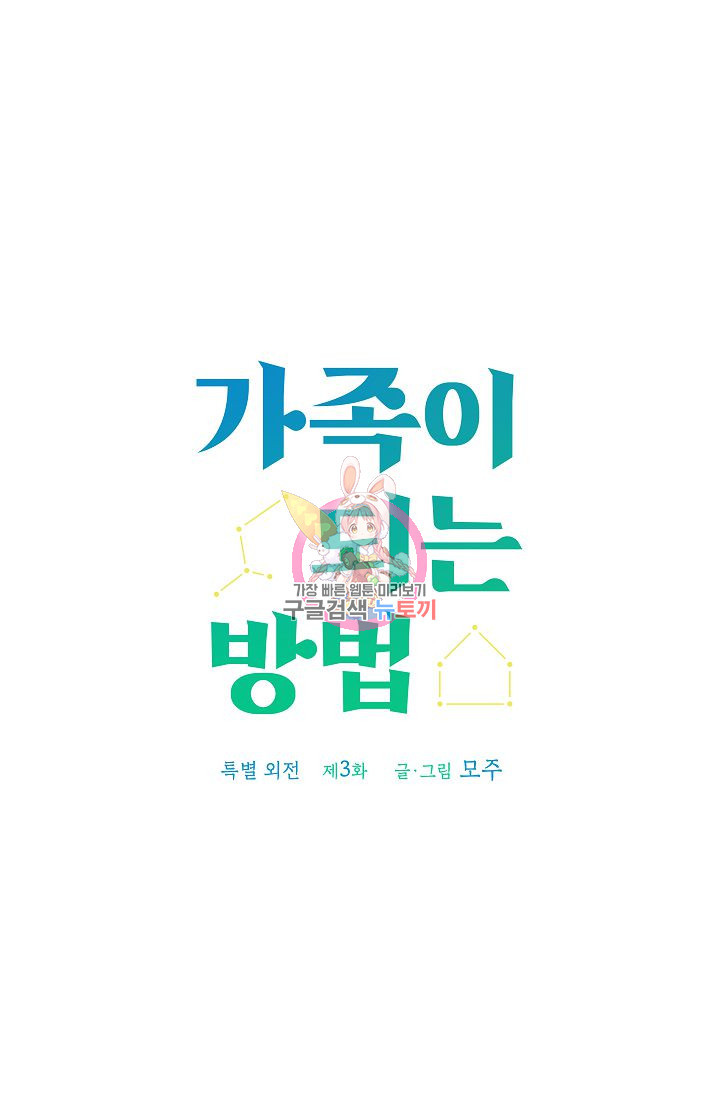 가족이 되는 방법 특별 외전 3화 - 웹툰 이미지 1