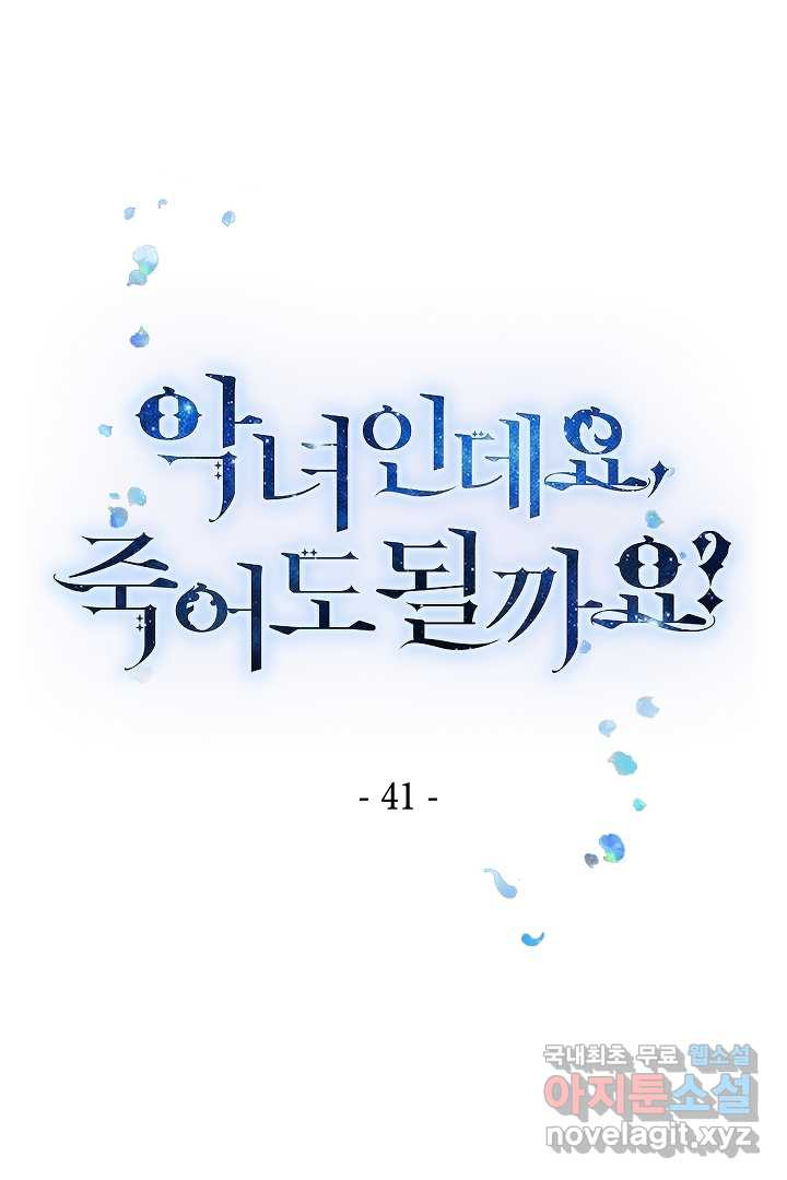 악녀인데요, 죽어도 될까요? 41화 - 웹툰 이미지 1