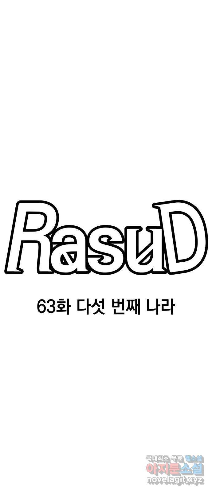 라서드 63화 다섯 번째 나라 - 웹툰 이미지 24